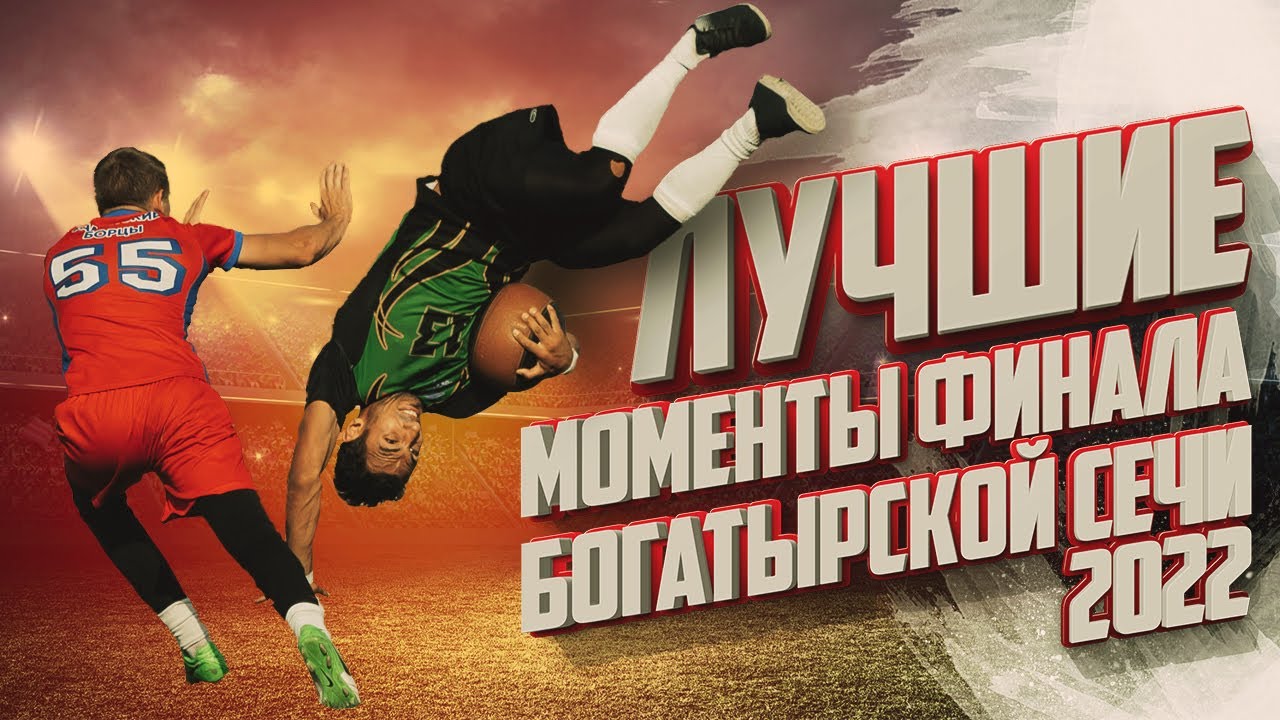 КИЛА | Все взятия ФИНАЛА Богатырской сечи 2022