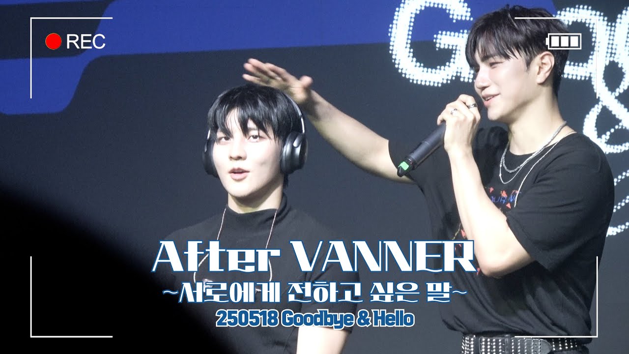 250518 Goodbye & Hello After VANNER~서로에게 전하고 싶은 말~ 중간멘트 3 곤 위주