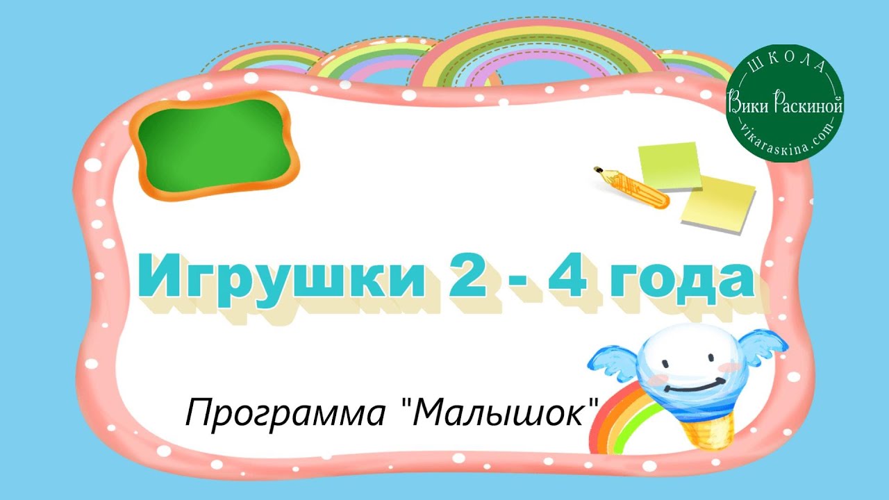 Игрушки для детей 2-4 года. Программа 