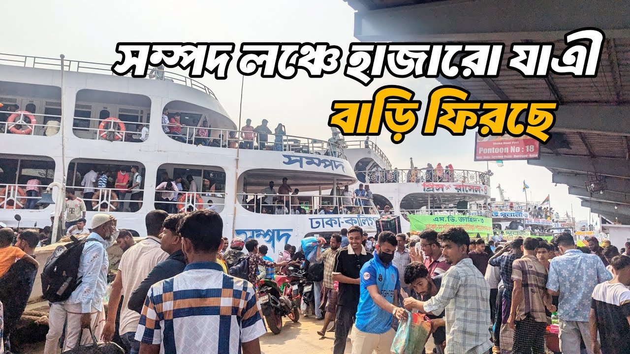 সম্পদ লঞ্চে হাজারো যাত্রী বাড়ি ফিরছেন। লঞ্চ গেল কাত হয়ে #vlog #foryou #barisallaunchlover 