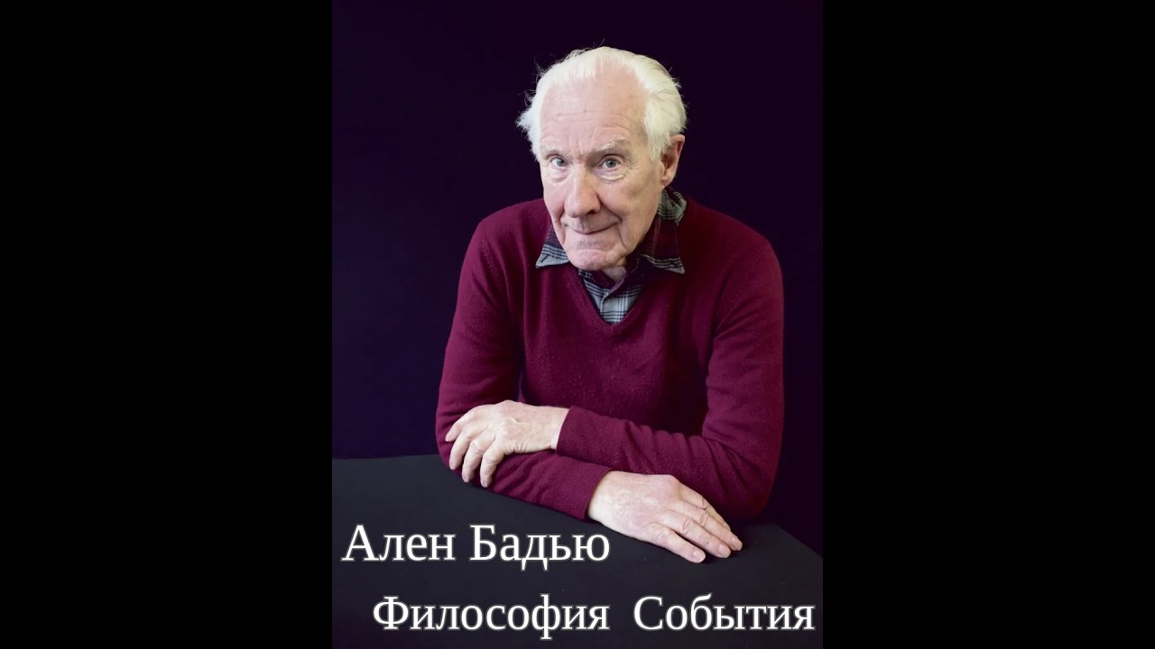 Философия события Алена Бадью