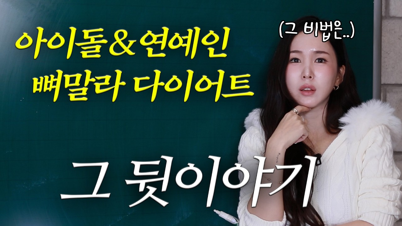 아이돌은 왜이리 쉽게 뼈말라돼? +환경세팅법