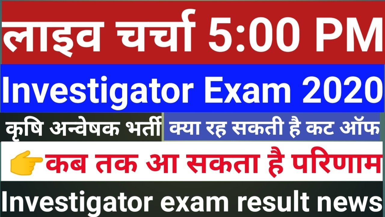 investigator exam results news || rsmssb investigator exam || investigator exam || investigator
