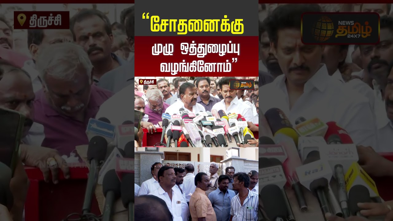 &ldquo;சோதனைக்கு முழு ஒத்துழைப்பு வழங்கினோம்&rdquo; | Knnehru | Raid #shorts #dmk #youtubeshorts #cmvijay #tvk