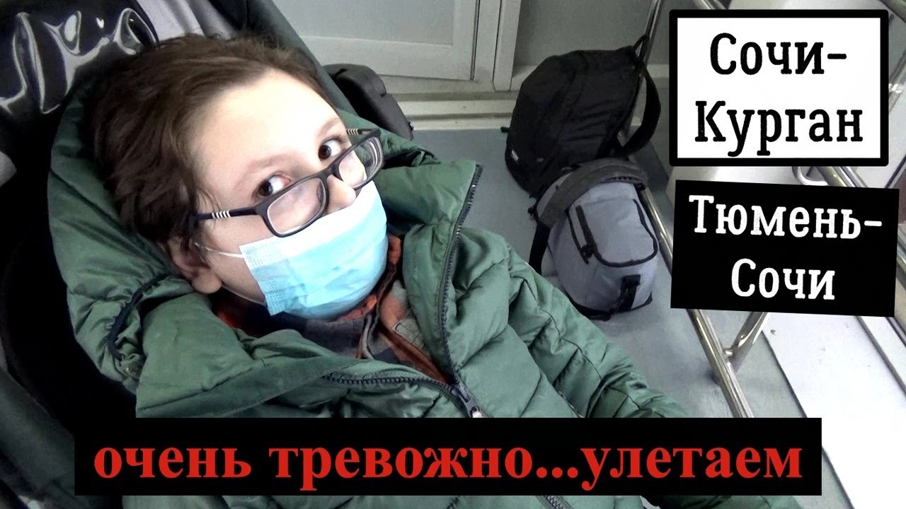 ПОЕЗДКА В КУРГАН В НАЧАЛЕ ТЁМНЫХ ВРЕМЁН; ПЕРЕЛЁТ СОЧИ-КУРГАН; ТЮМЕНЬ-СОЧИ; КОРСЕТ; МНЕНИЕ ХИРУРГА