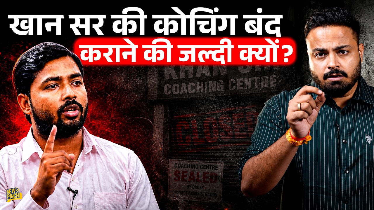 Raushan Anand Sir की रिहाई कब? Khan Sir की कोचिंग बंद कराने की इतनी जल्दी क्यों? 