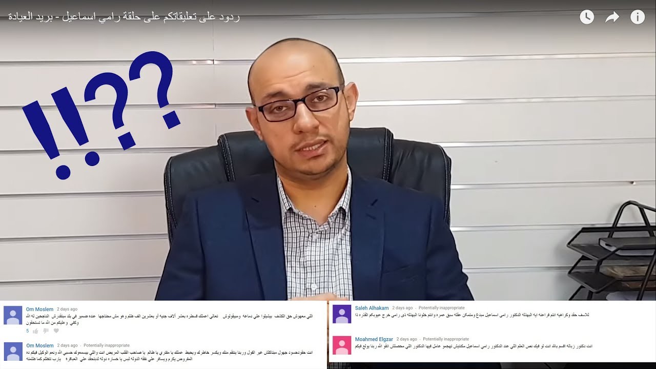 ردود على تعليقاتكم على حلقة رامي اسماعيل - بريد العيادة
