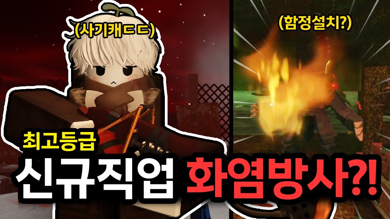 신규 클래스 등장! 화염방사기로 엔티티 모조리 구워버린다고?! 신규 무기 함정까지! (로블록스 죽음의 배달)