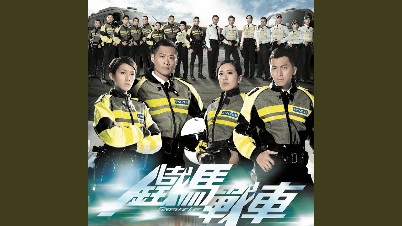 同步 - TVB劇集 ᐸ鐵馬戰車ᐳ 主題曲
