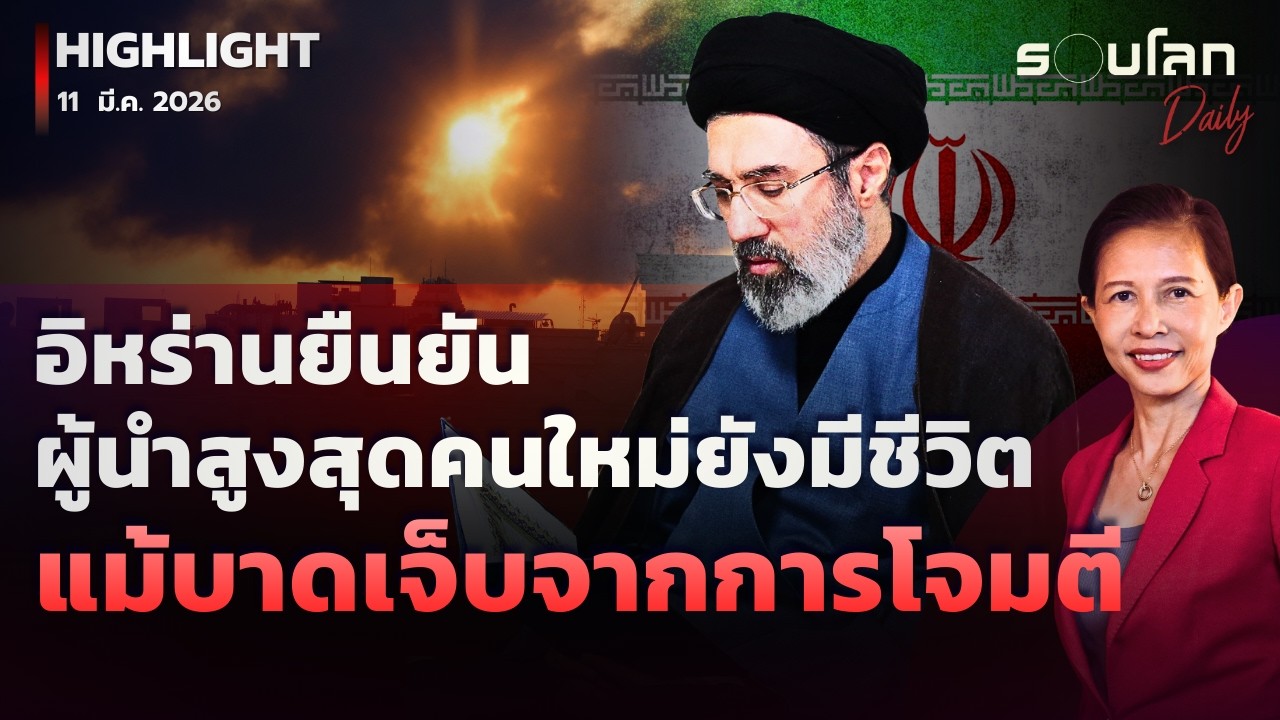 อิหร่านยืนยัน ผู้นำสูงสุดคนใหม่ยังมีชีวิต แม้บาดเจ็บจากการโจมตี | รอบโลกDaily 11/03/2026