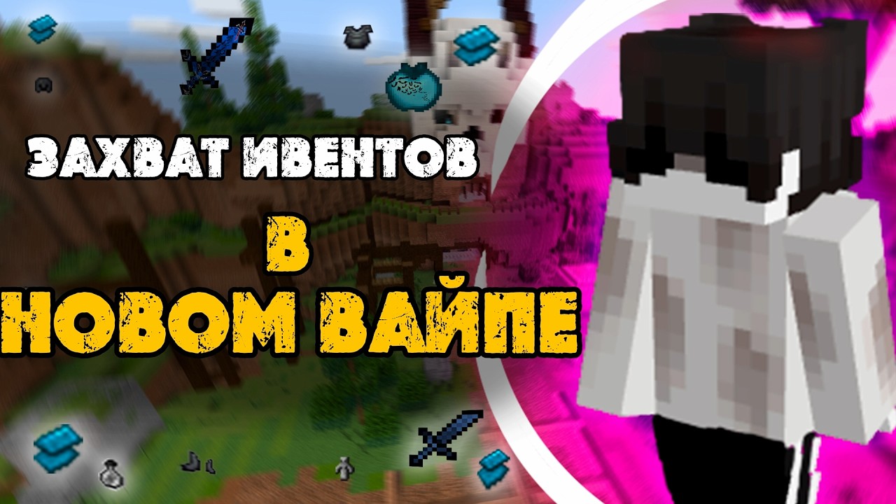 ЗАХВАТИЛ ВСЕ ИВЕНТЫ В НОВОМ ВАЙПЕ - МАЙНКРАФТ FunTime