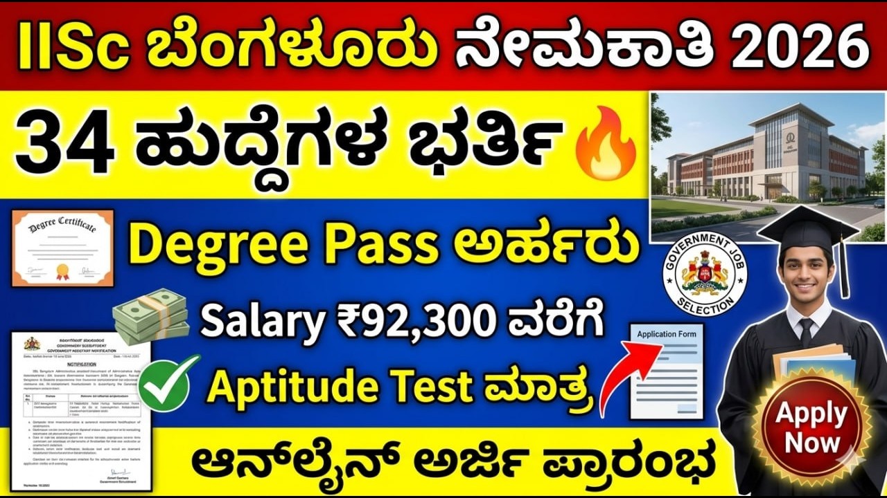 IISc Recruitment 2026 🔥 Degree Pass Apply Online | Aptitude Test Only | Complete Process Kannada