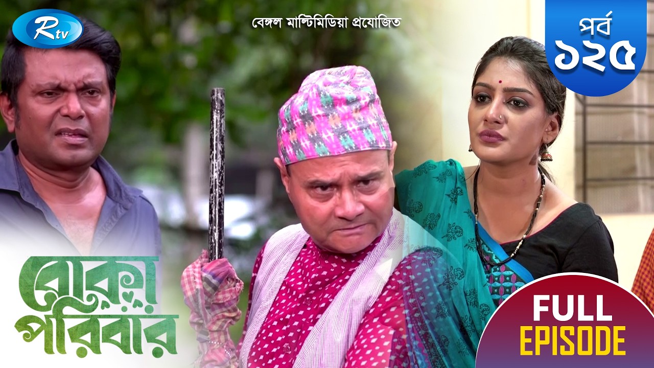 Boka Poribar | বোকা পরিবার | Ep-125 | Tonmoy Sohel, Lamima, Arfan, Ejajul, Maha, Mou | Drama Serial