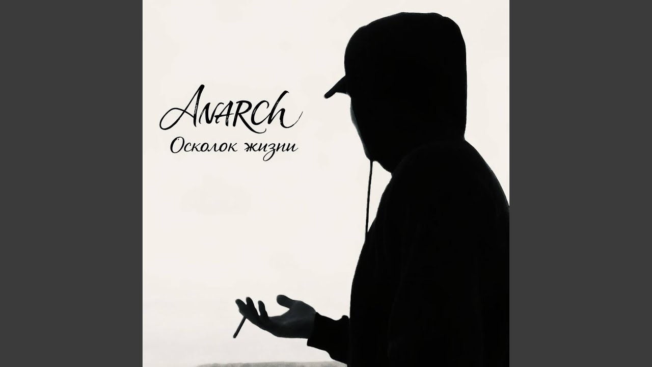 Осколок жизни