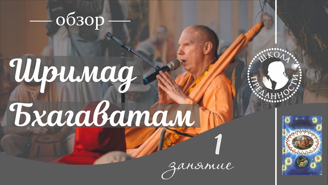 Обзор Шримад Бхагаватам. 1 Занятие  (1.1.1-3) Бхакти Чайтанья Свами