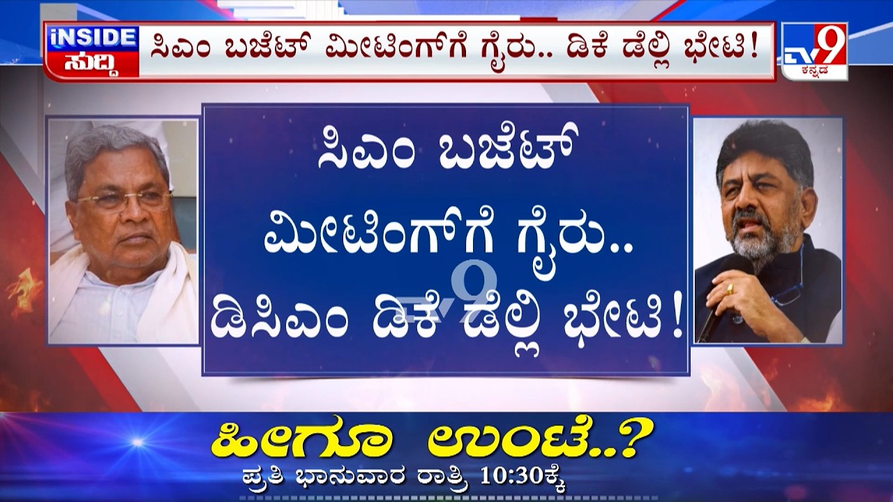 🔴LIVE | Karnataka Power Tussle: ಸಿಎಂ ಬಜೆಟ್ ಮೀಟಿಂಗ್​ಗೆ ಗೈರು, ಡಿಕೆ ಡೆಲ್ಲಿ ಭೇಟಿ ! | #tv9d