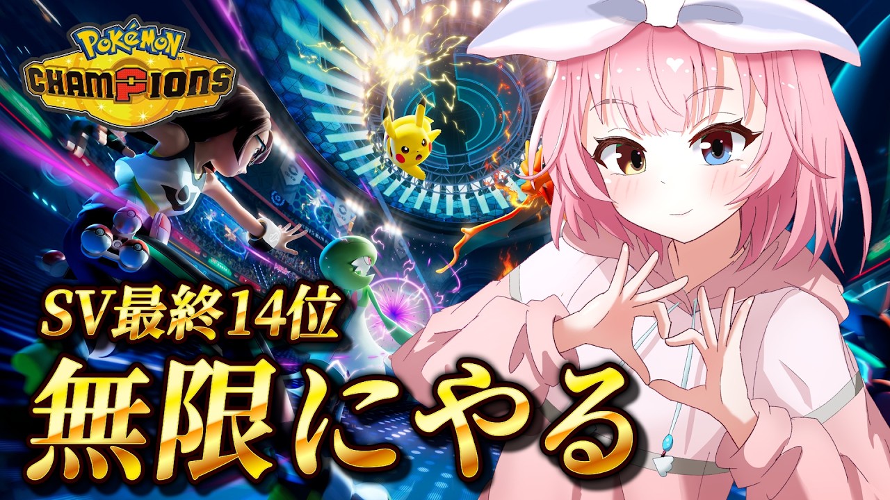 【レート2100～】チャンピオン級をめざすランクマ！【#ポケモンチャンピオンズ 】