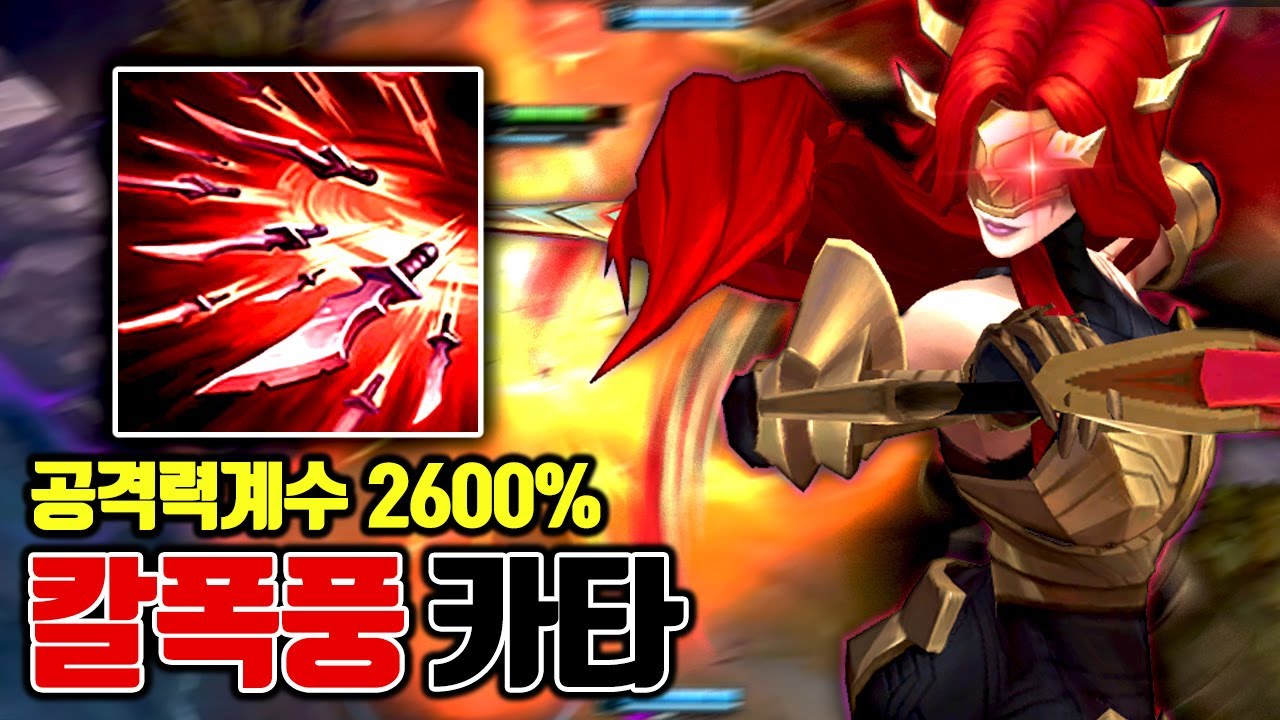 공격력계수 2600%, 롤 역사상 가장 강력한 궁극기 완성했습니다 ㅋㅋ.. 칼폭풍 카타리나 [테스터훈 뉴메타]
