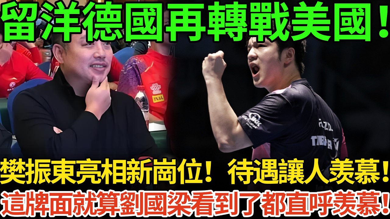 留洋德國再轉戰美國！樊振東亮相新崗位！待遇讓人羡慕！這牌面就算劉國梁看到了都直呼羡慕！