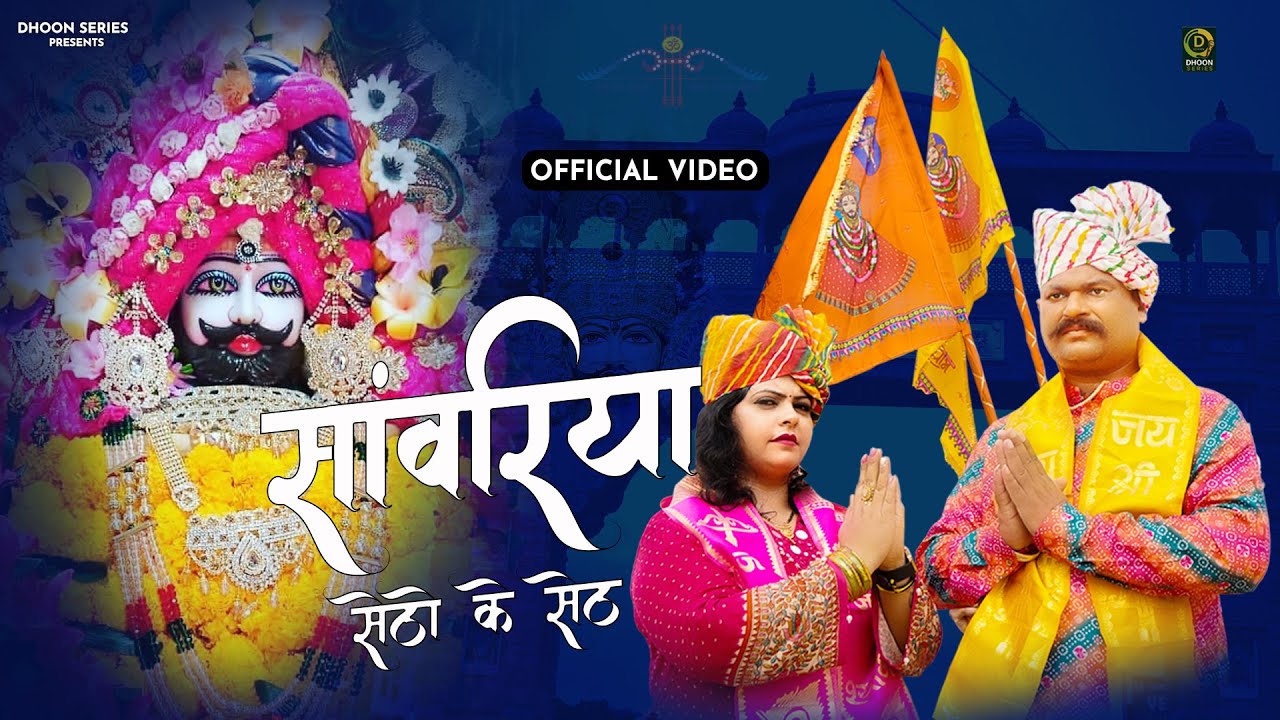 {Official Video} सांवरिया सेठों के सेठ Pandit Tarun Bharala & Priyanka Srivastav | Shri Shyam Bhajan
