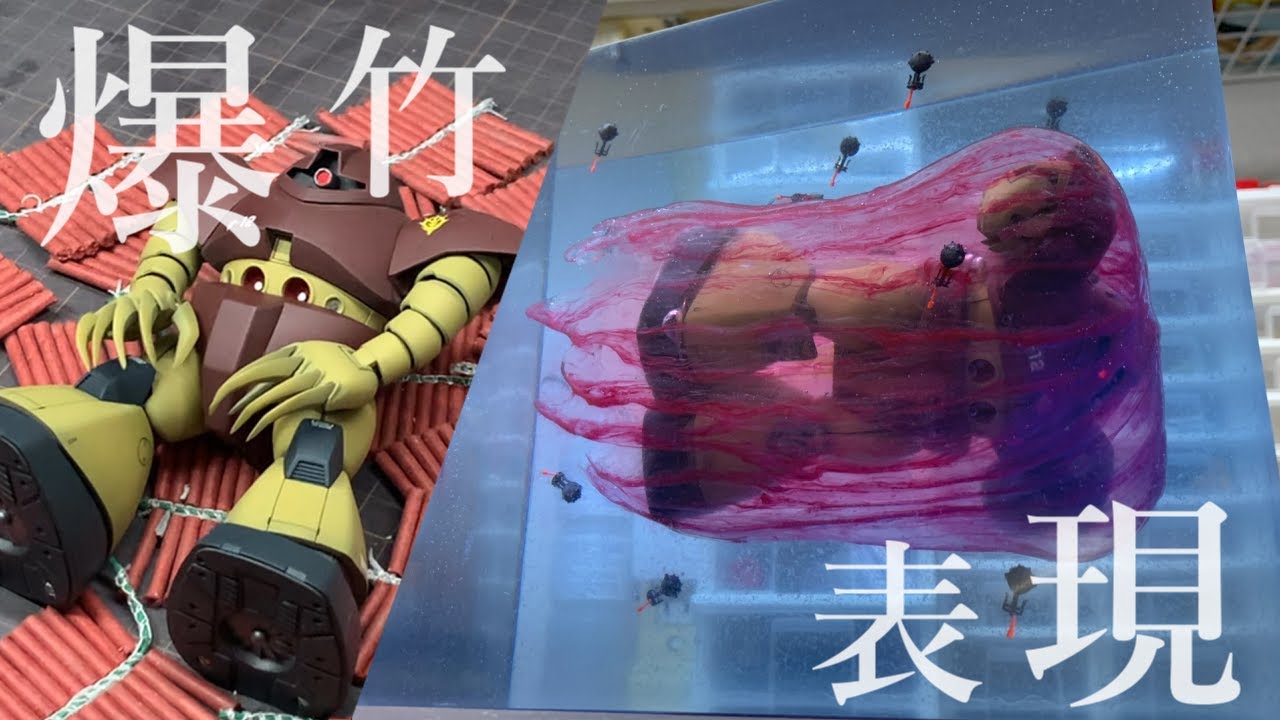 【ガンプラ】爆竹を使ってウェザリングしてみた。ゴッグ≪MSM-03 GOGG ≫ 『GUNPLA CUSTOM BUILD』