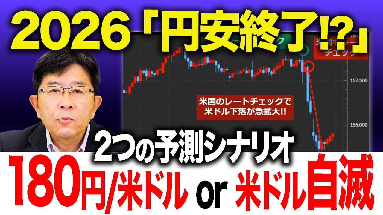 【１８０円/米ドルへ暴落か、米ドル崩壊危機か】 2026「円安終了!?」2つの予測シナリオと米国への