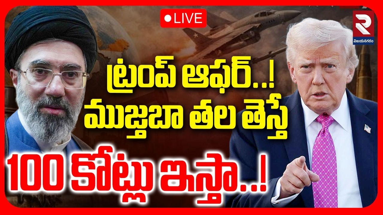 LIVE🔴: ఖమేనీ తల తెస్తే 100 కోట్లు | US Reward Up To $10 Million For Spying on Khamenei | Trump |RTV