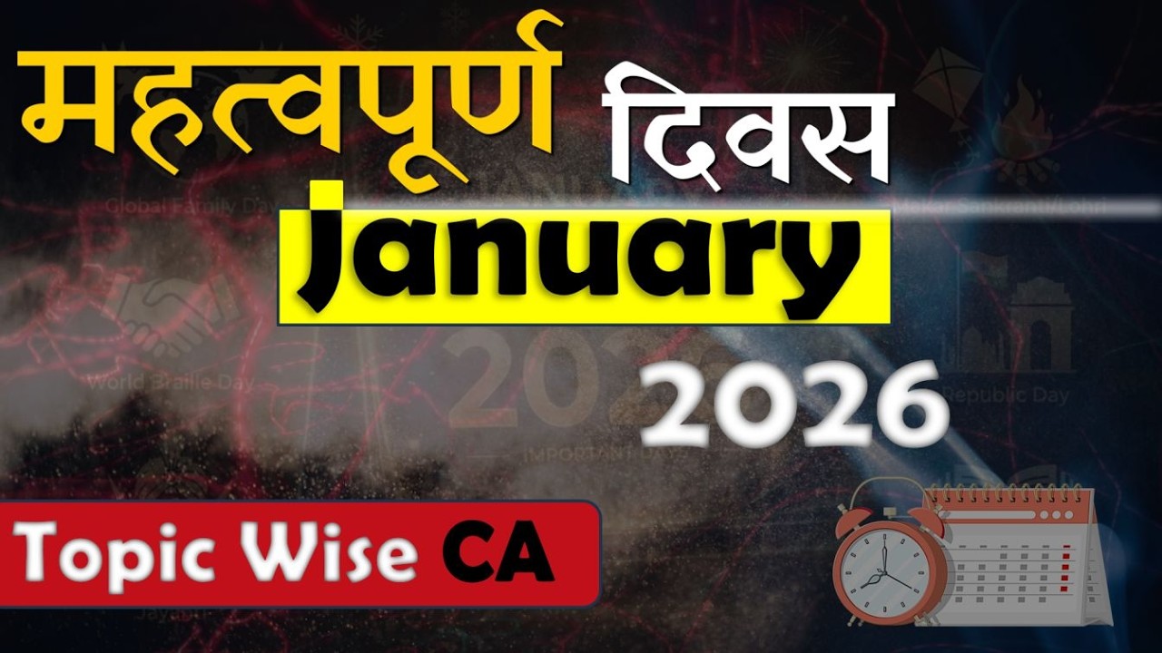 Important Days (महत्वपूर्ण दिवस) | विश्व व अंतर्राष्ट्रीय दिवस | Days Themes 2026 | SSC GD NTPC