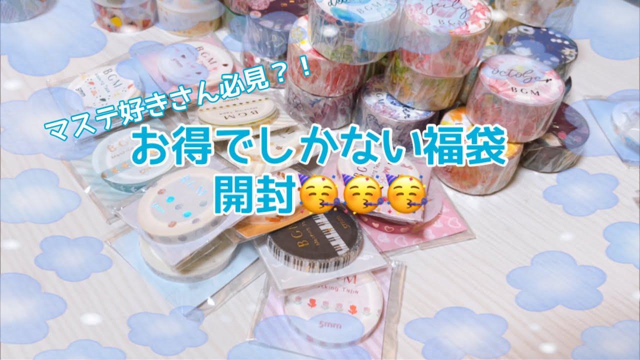 コスパも中身も良すぎるマステ福袋開封してみた