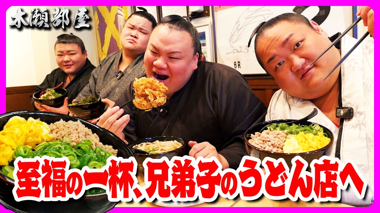 【セカンドキャリア】土俵から厨房へ！兄弟子・笹山が修行する店の「絶品うどん」を堪能
