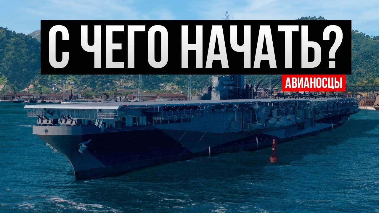 Какую ветку Авианосцев качать в 2024 году? ✅ Мир кораблей