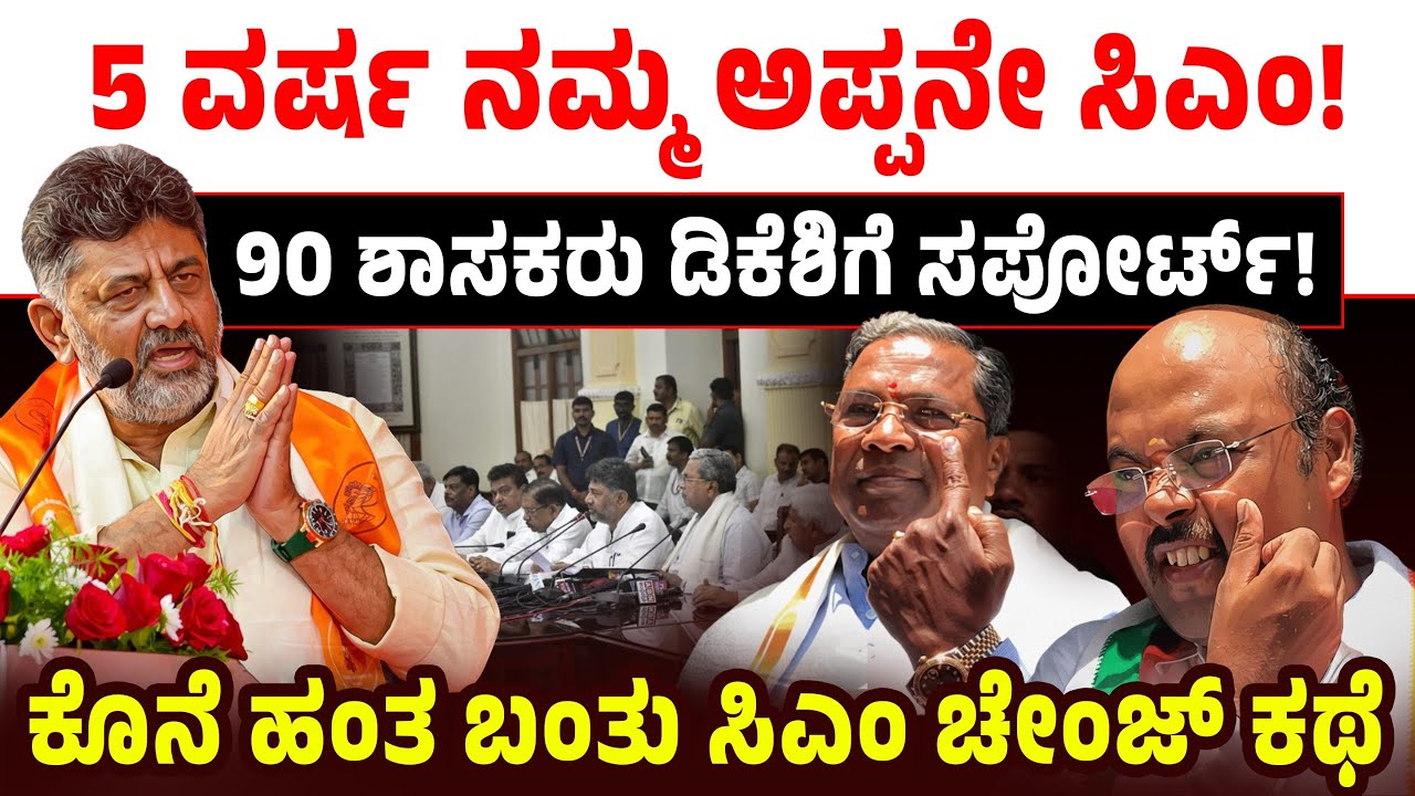 5 ವರ್ಷ ನಮ್ಮ ಅಪ್ಪನೇ ಸಿಎಂ! 90 ಶಾಸಕರು ಡಿಕೆಶಿಗೆ ಸಪೋರ್ಟ್! CM Siddaramaiah-DK Shivakumar Power Sharing