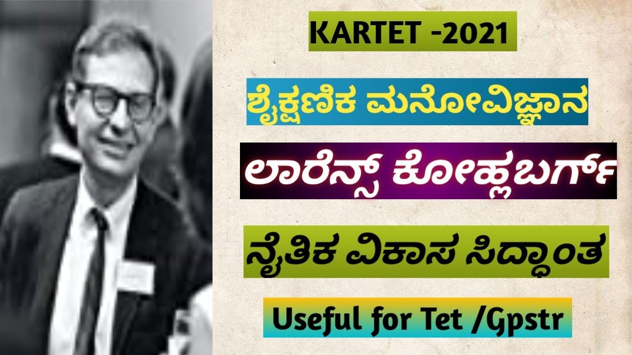 Tet/Gpstr - ಶೈಕ್ಷಣಿಕ ಮನೋವಿಜ್ಞಾನ ಲಾರೆನ್ಸ್ ಕೋಹ್ಲಬರ್ಗ ರವರ ನೈತಿಕ ವಿಕಾಸ ಸಿದ್ಧಾಂತ