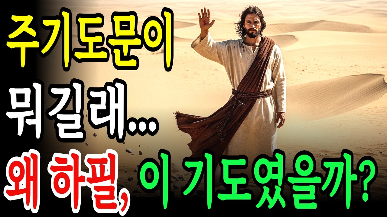 주기도문이 뭐길래? 예수님이 직접 가르쳐주신 단 하나의 기도! 왜 하필, 이 기도였을까?