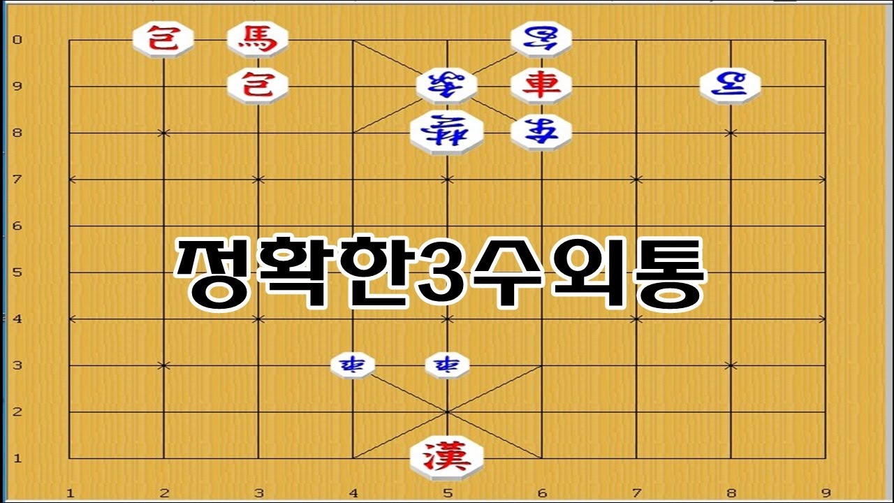 수순이 정확하면 3수에 간단히 외통아웃 - 장기박보 연장군
