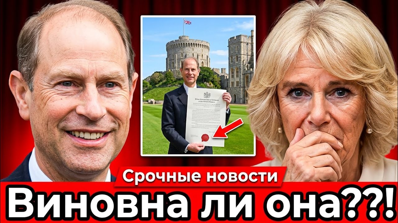 Принц Эдвард против Камиллы: тайная война за Багшот-Парк | Скандал внутри монархии 2024