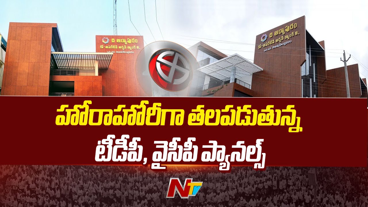 The Aryapuram Co Operative Urban Bank  Elections | Rajahmundry | Ntv