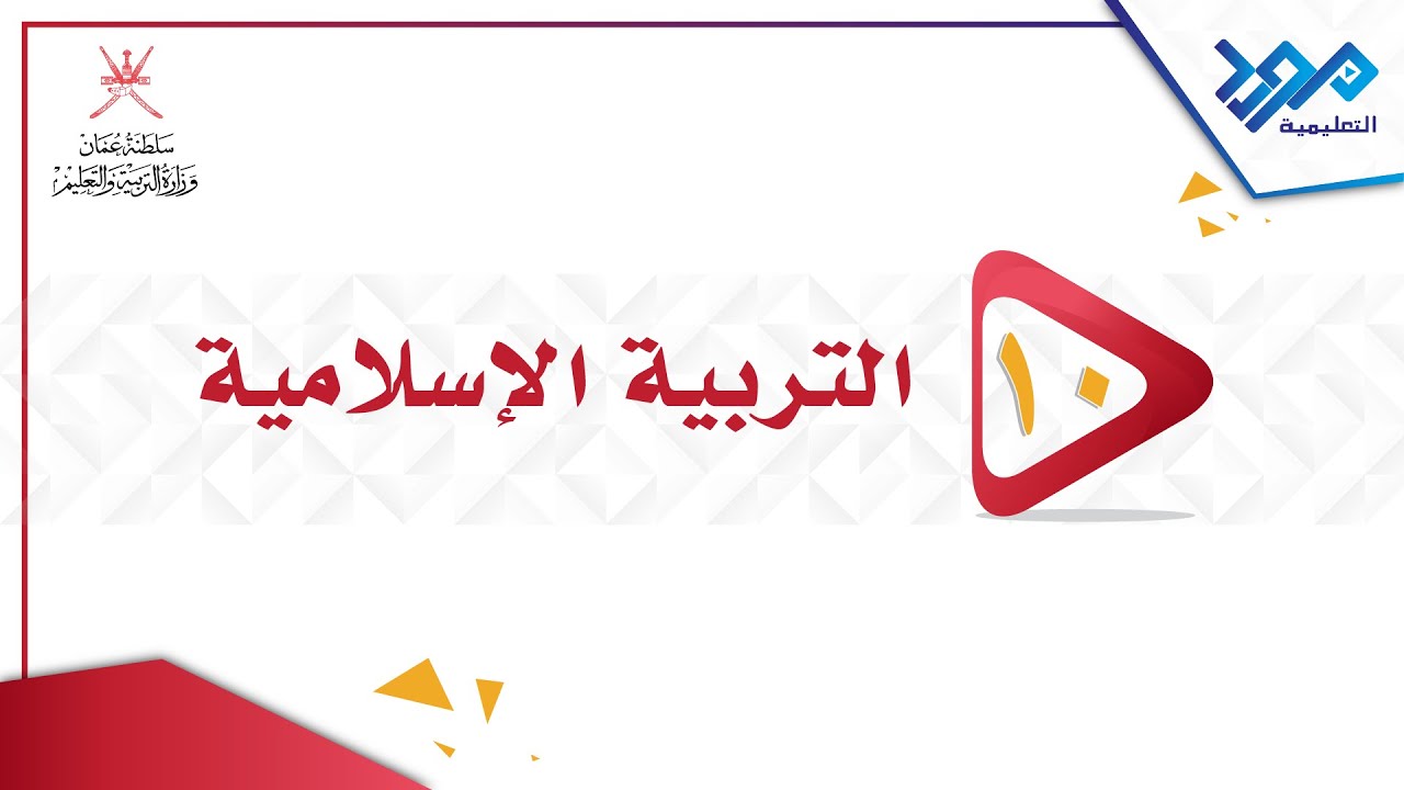 التربية الإسلامية 10 - الرسالة الخاتمة - الجزء الأول