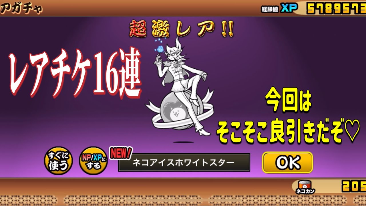 【にゃんこ大戦争】引き強？魅惑のホワイトデーガチャ16連！【恋番長にゃんま】