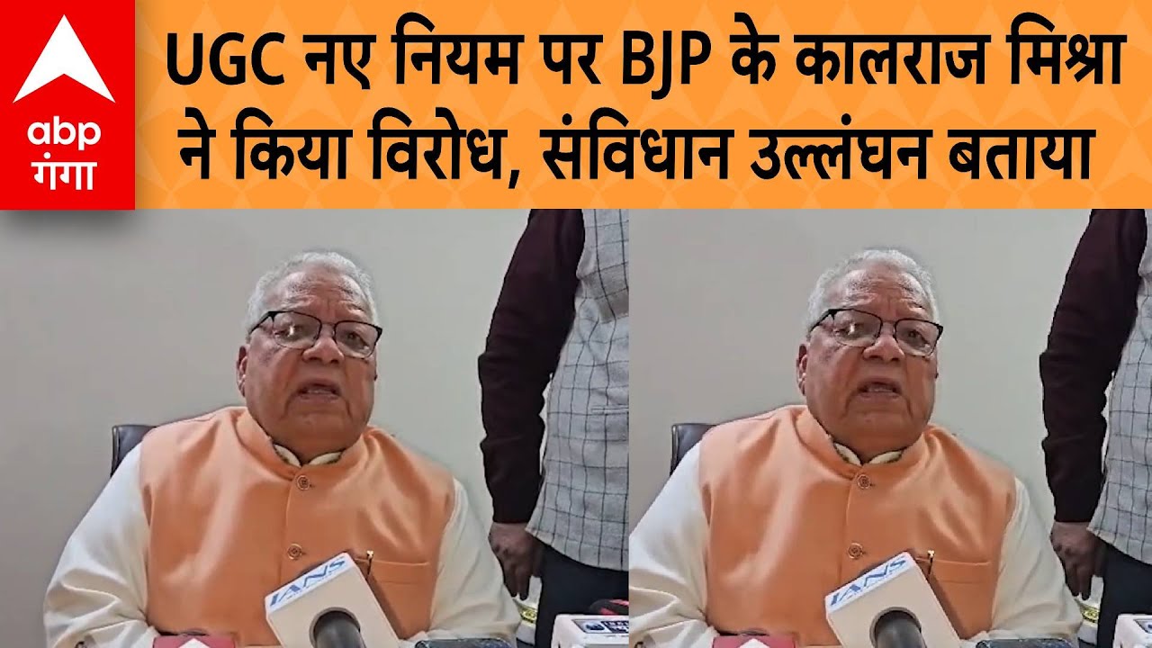 UGC नए नियम पर BJP के कालराज मिश्रा ने किया विरोध, संविधान उल्लंघन बताया | ABP GANGA