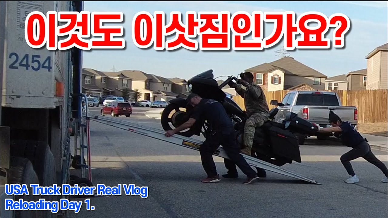 [USA Trucker Real Life] Reloading Day 1. “동쪽으로 돌아가는 이사짐 싣기 첫째날“ 