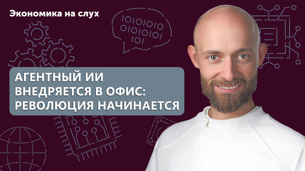 Агентный ИИ внедряется в офис: революция начинается | Подкаст с Алексеем Белкиным