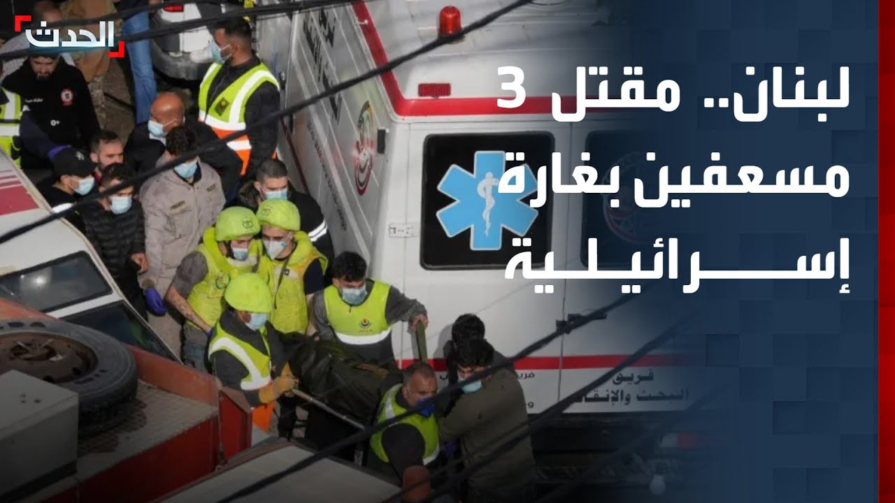 مقتل 3 مسعفين جراء غارة إسرائيلية على كفر صير في النبطية جنوب لبنان