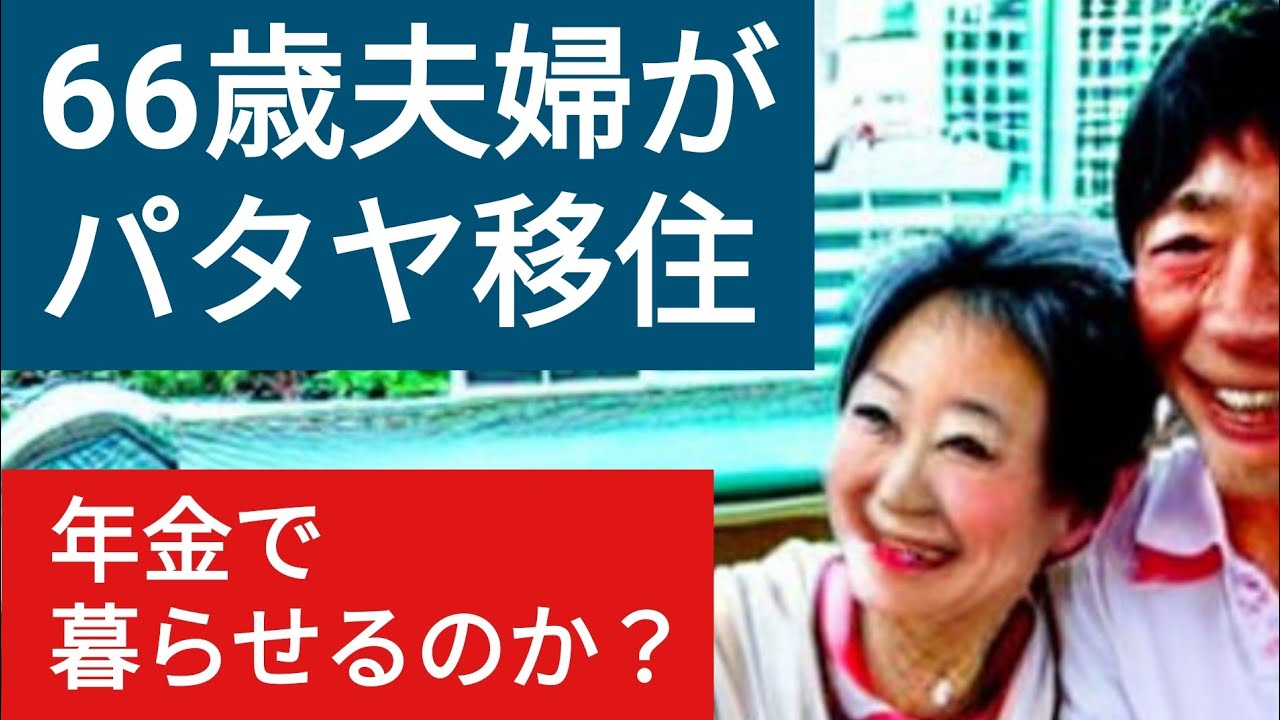 66歳。夫婦でパタヤに移住したらどんな感じになるのか？