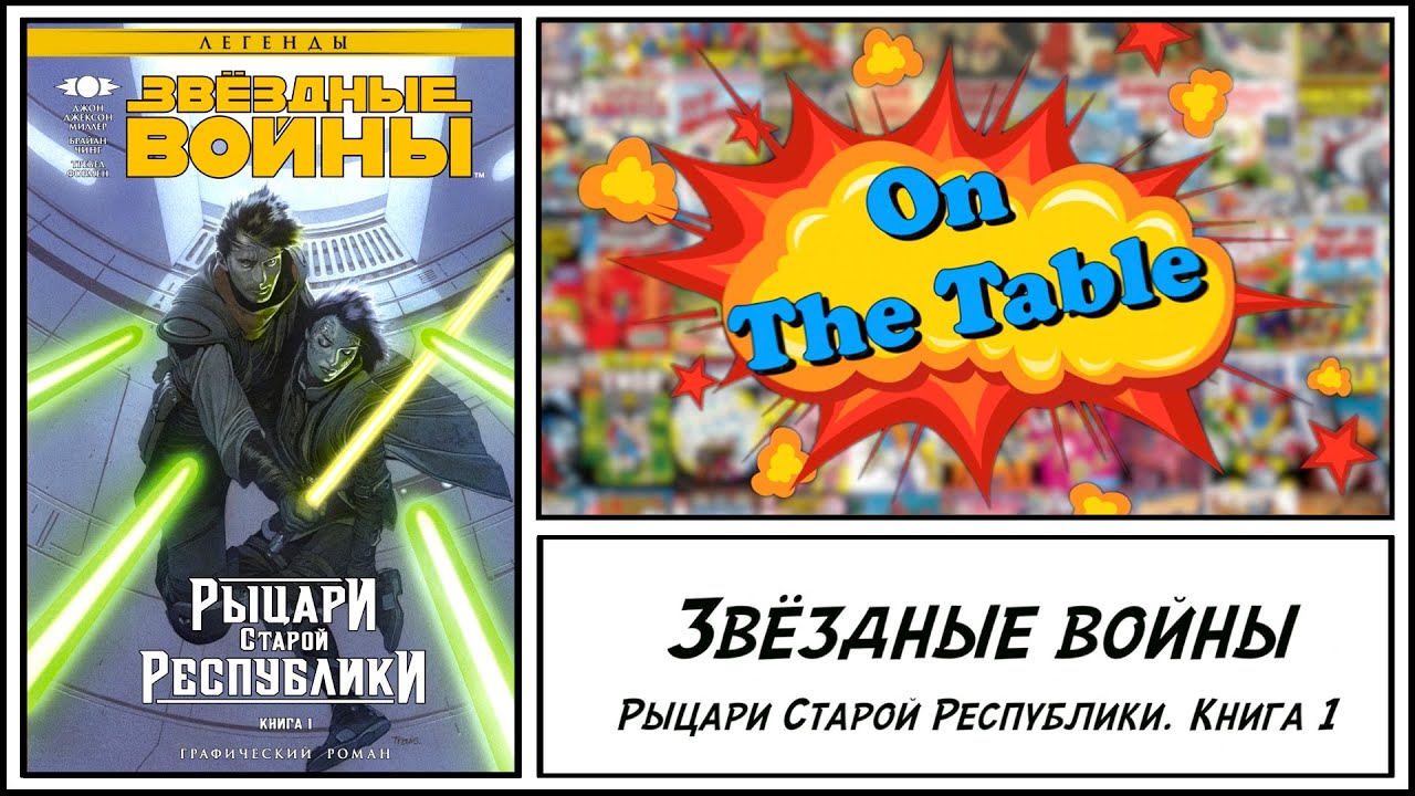 Звёздные войны. Рыцари Старой Республики: Книга 1 (Star Wars: Knights of the Old Republic. Vol. 1)