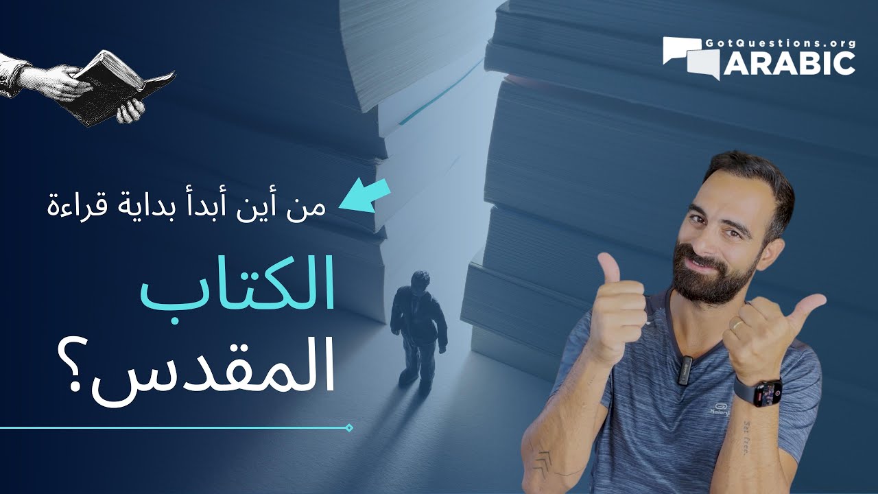 من أين أبدأ بداية قراءة الكتاب المقدس؟