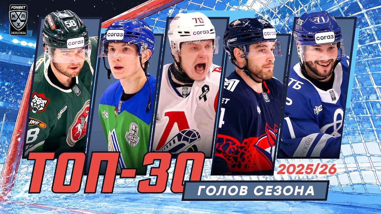 ТОП-30 голов сезона 2025/2026 Фонбет КХЛ 🔥🔥🔥