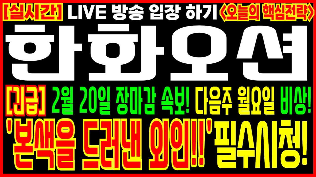 [ 한화오션 주가 전망 ] 2월 20일 장마감 속보! 다음주 월요일 비상! '본색을 드러낸 외인!!' 보유자 필수시청!! #한화오션 #한화오션주가 #한화오션주가전망 #한화오션분석