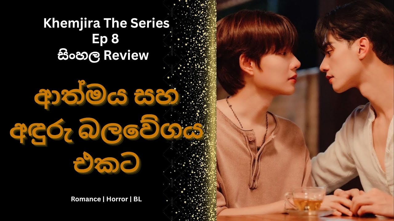 🎬 සිංහලෙන් Khemjira The Series Ep 8 Review - ආත්මය සහ අඳුරු බලවේගය එකට #sinhalamoviereview #khemjira