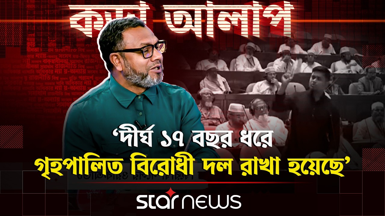 হাসনাত আবদুল্লাহর সংসদীয় আচরণ নিয়ে যা বললেন আব্দুল মান্নান | Hasnat Abdullah | Parliament |Star News